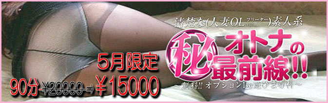 オトナのマル秘最前線