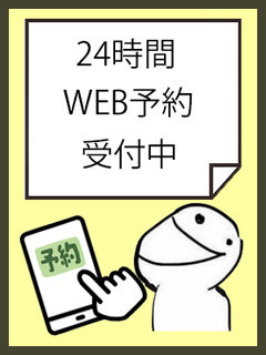 簡単WEB予約