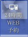 簡単WEB予約