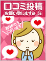 口ｺﾐ投稿